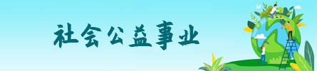 社会公益事业